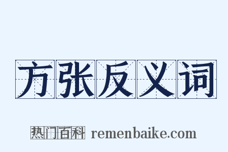 方张反义词是什么意思的图片